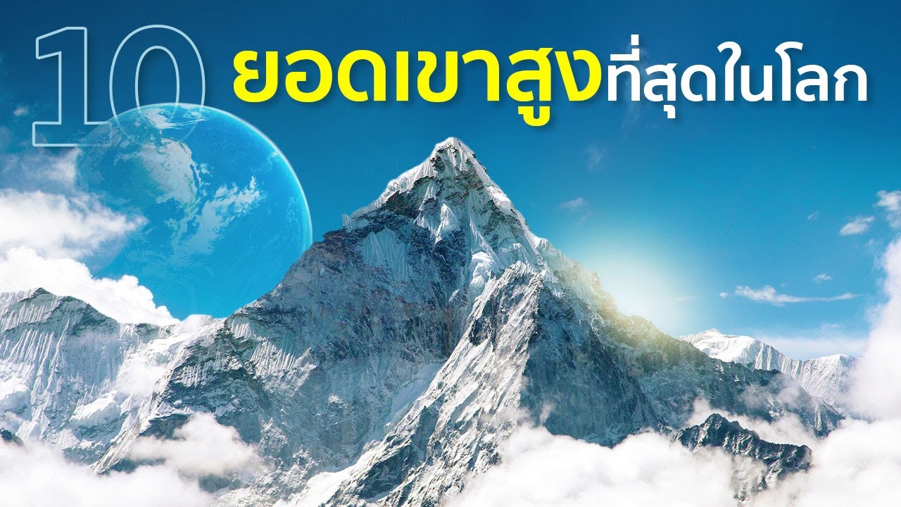 10 ยอดเขาสูงที่สุดในโลก