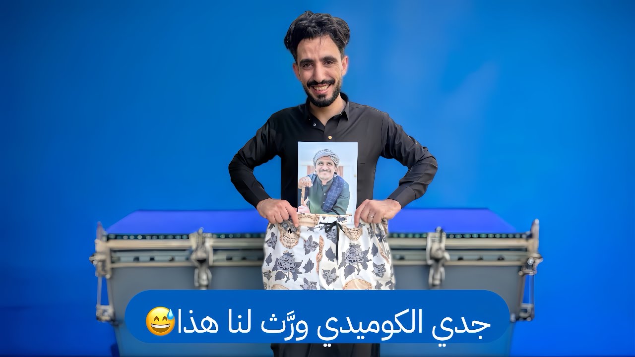 محمد نعمان| ورث جدي بعد موته أخيراً |كوميدي 2025