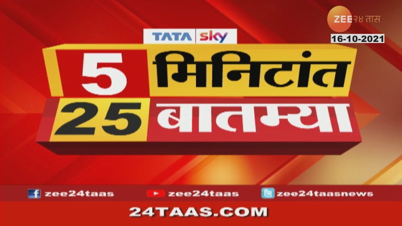 ५ मिनिटांत २५ बातम्या | 5 Mintat 25 Batmya - Morning | 16 October 2021