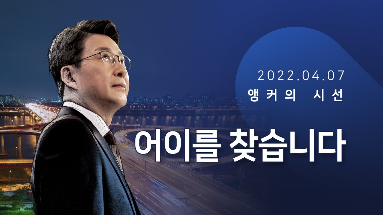 어이를 찾습니다 [신동욱 앵커의 시선]