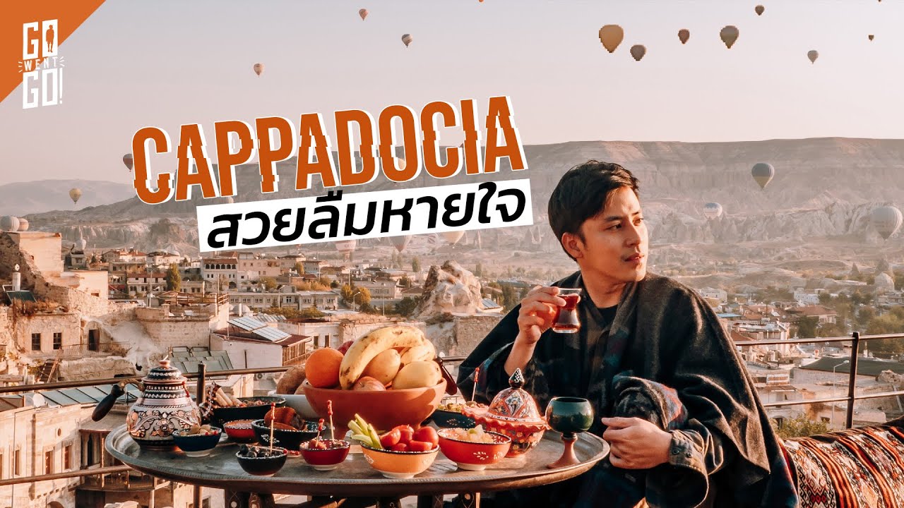 พีคสุดตุรกี​ ต้องมาก่อนตาย​ | cappadocia​ | Gowentgo​ 2020