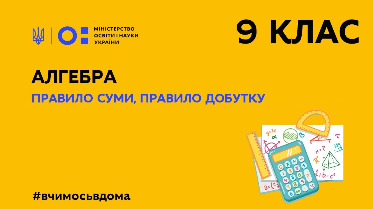 9 клас. Алгебра. Правило суми, правило добутку (Тиж.3:СР)
