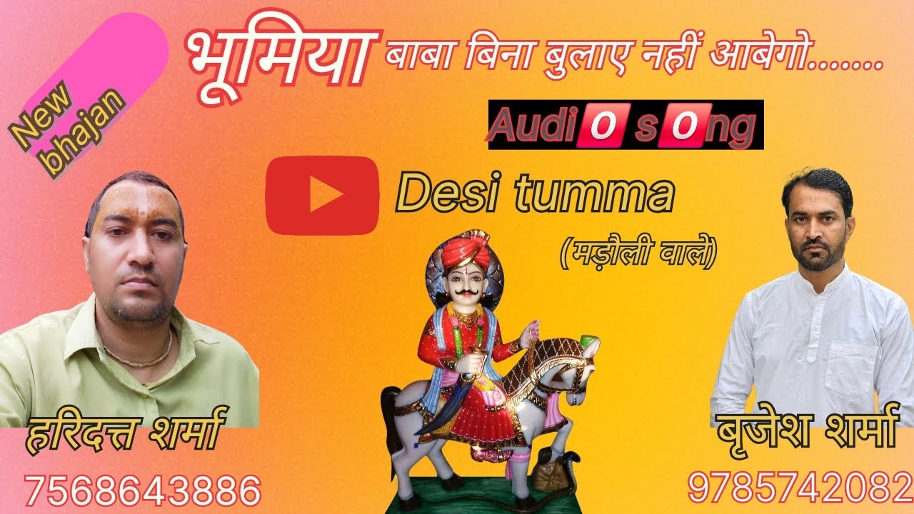 भूमियाँ बाबा बिना बुलाये नहीं आबैगो 🙏भूमियाँ बाबा का ऐसा भजन नहीं सुना होगा 🙏#bhumiya-baba-bhajan 