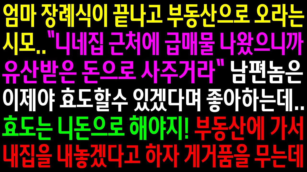 (실화사연)엄마 장례식이 끝나고 집을 사달라는 시모..남편놈은 이제야 효도할수 있겠다며 좋아하는데..부동산에 가서 내집을 내놓자 게거품을..[신청사연][사이다썰][사연라디오]