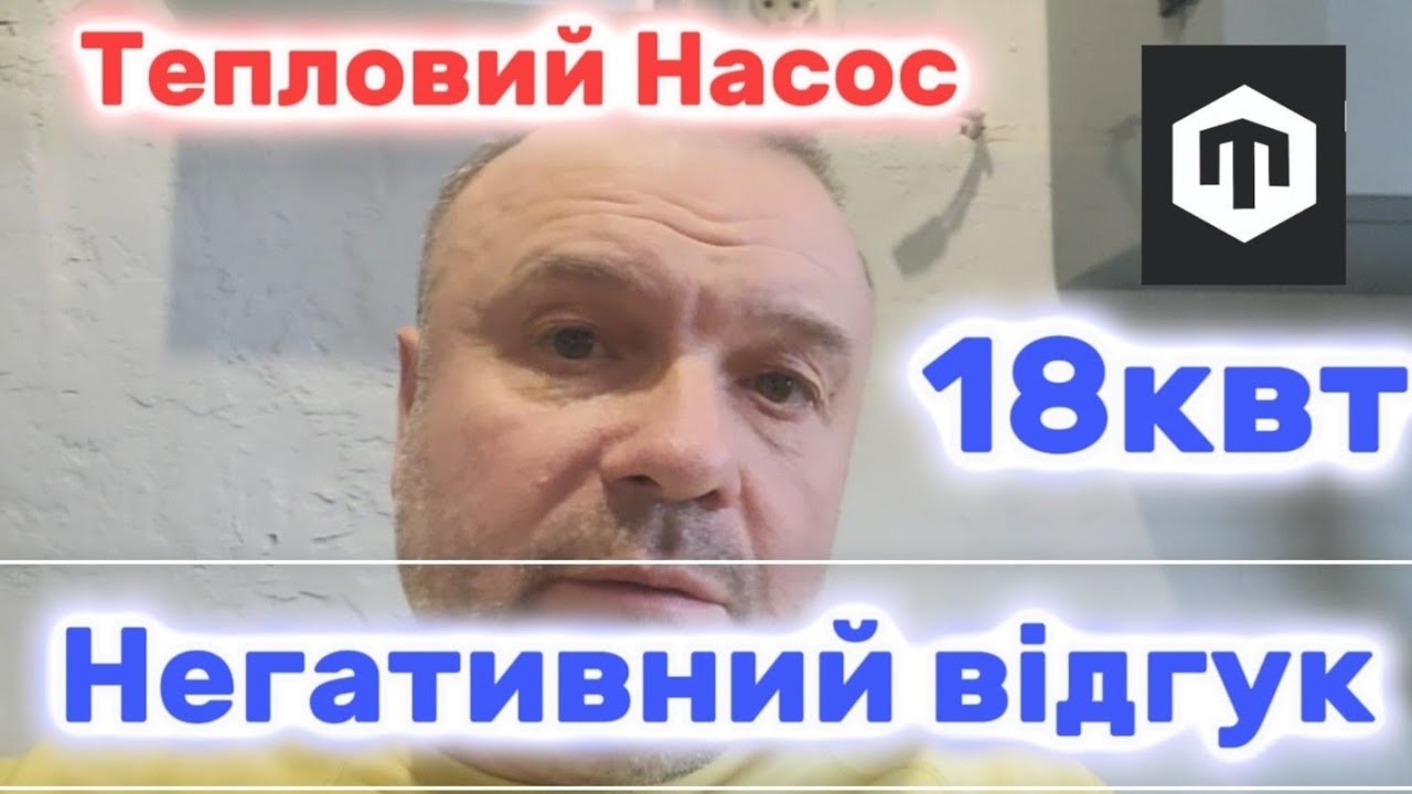 Тепловий Насос 18квт ,негативний відгук