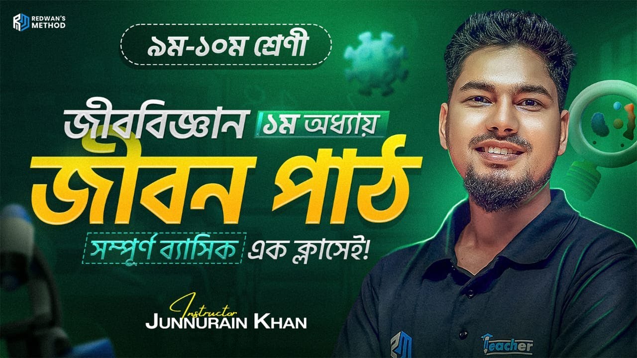 🔥 জীবন পাঠ || এক ক্লাসে সম্পুর্ন অধ্যায় কমপ্লিট || SSC Biology Chapter 1   Class 9 & 10  RM