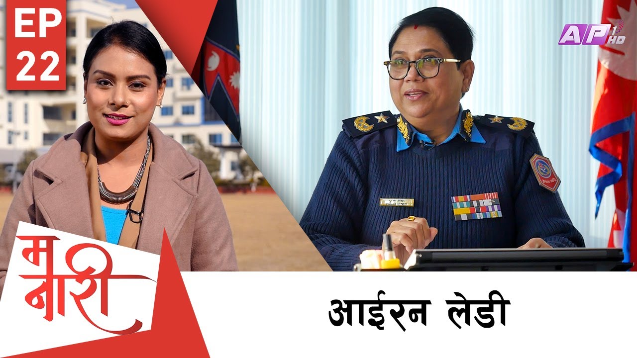 खुला प्रतिश्पर्धाबाट प्रहरी निरीक्षकदेखि एआईजीसम्म पुगेकी पहिलो महिला ! | MA NARI | EPI 22 | AP1HD