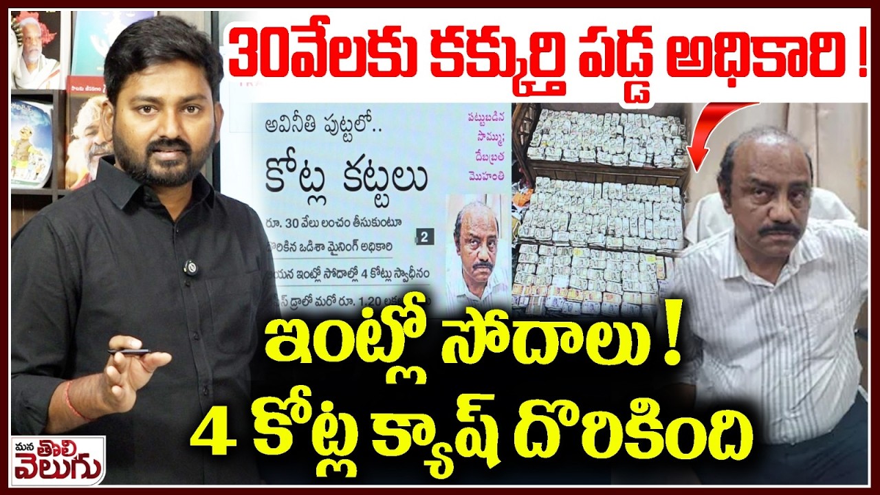 30వేలకు కక్కుర్తి పడ్డ అధికారి ! ఇంట్లో సోదాలు ! | Mining Officer caught By Vigilance Raid in Odisa