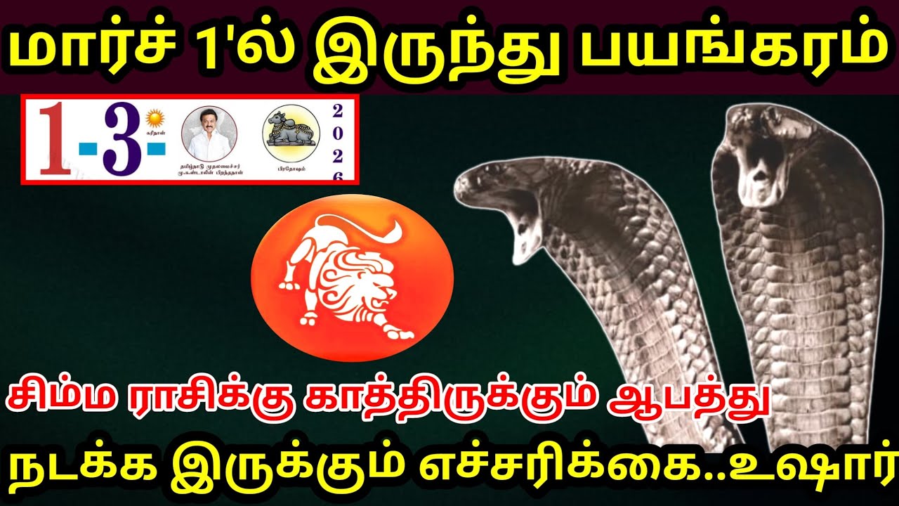 சிம்மம் ராசி ! மார்ச் 1'ல் இருந்து பயங்கரமான மாற்றங்கள் ! நடக்காத விஷயம் நடந்தே தீரும் ! Simmam rasi