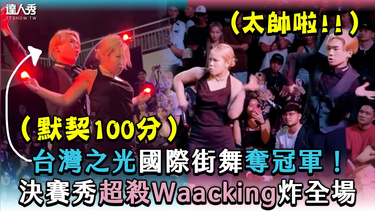 【台灣之光國際街舞奪冠軍！決賽秀超殺Waacking炸全場】｜＠michaelpao0324