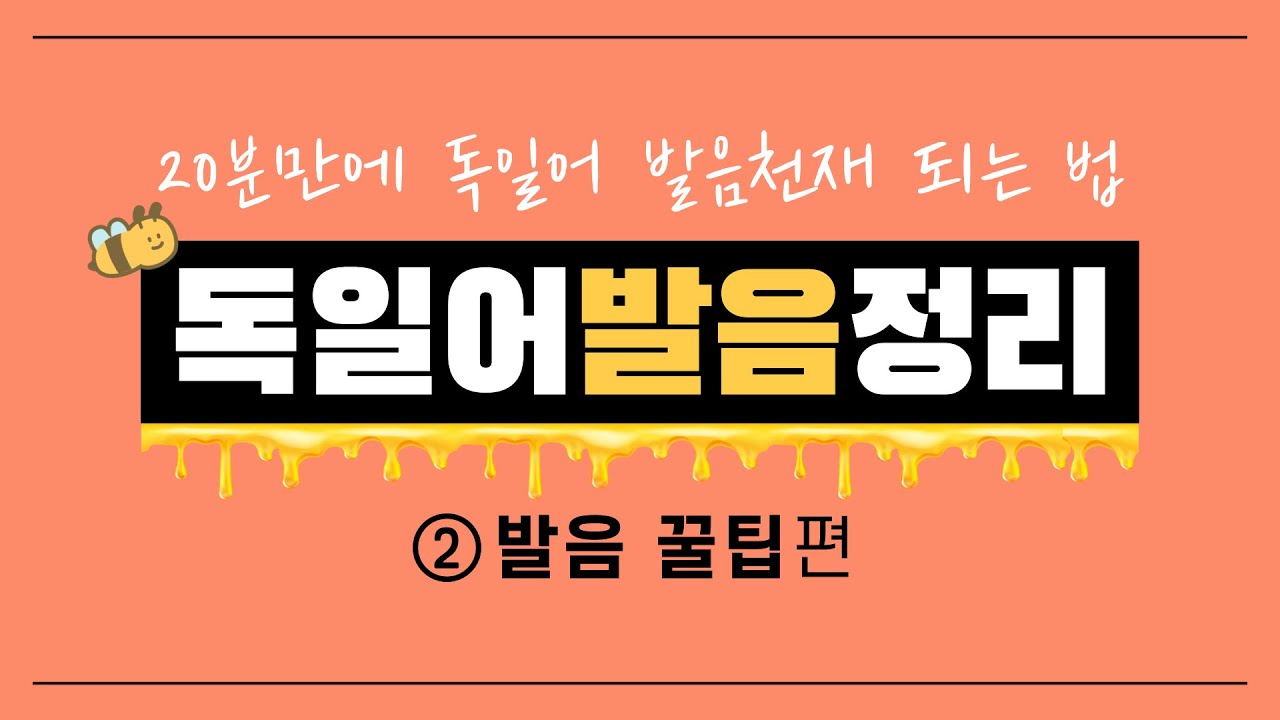 🇩🇪 20분만에 독일어 발음 천재 되는 법 | 🍯꿀팁 7가지