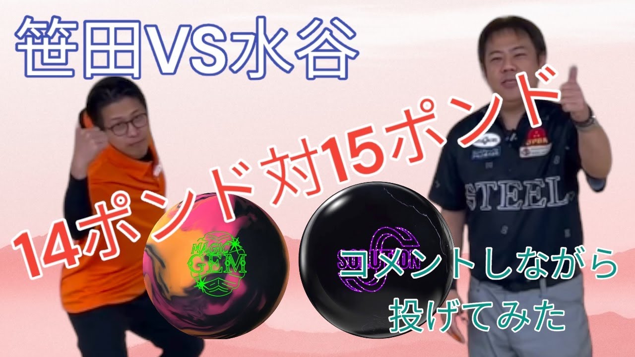 【伊賀にんにんボウル】笹田プロと1ゲーム対決！　14ポンド対15ポンド