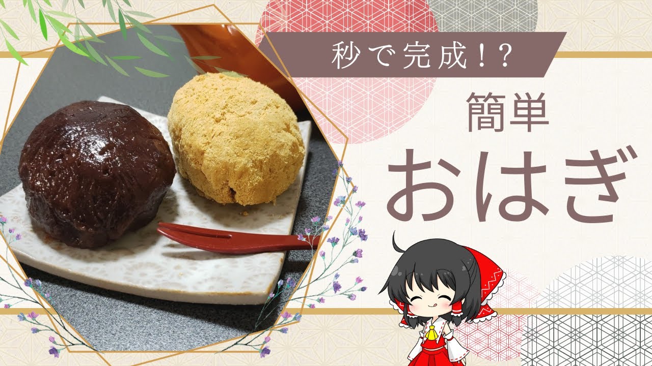 【ゆっくり料理】棚からつまみ食い！？霊夢が挑むズルいお彼岸おはぎチャレンジ【ゆっくり実況】