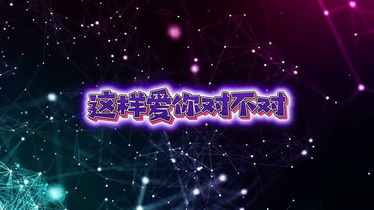 《这样爱你对不对》｜非原唱・改编版