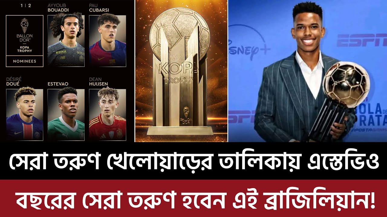 সেরা তরুণ খেলোয়াড়ের তালিকায় এস্তেভিও, বছরের সেরা তরুণ হবেন এই ব্রাজিলিয়ান!