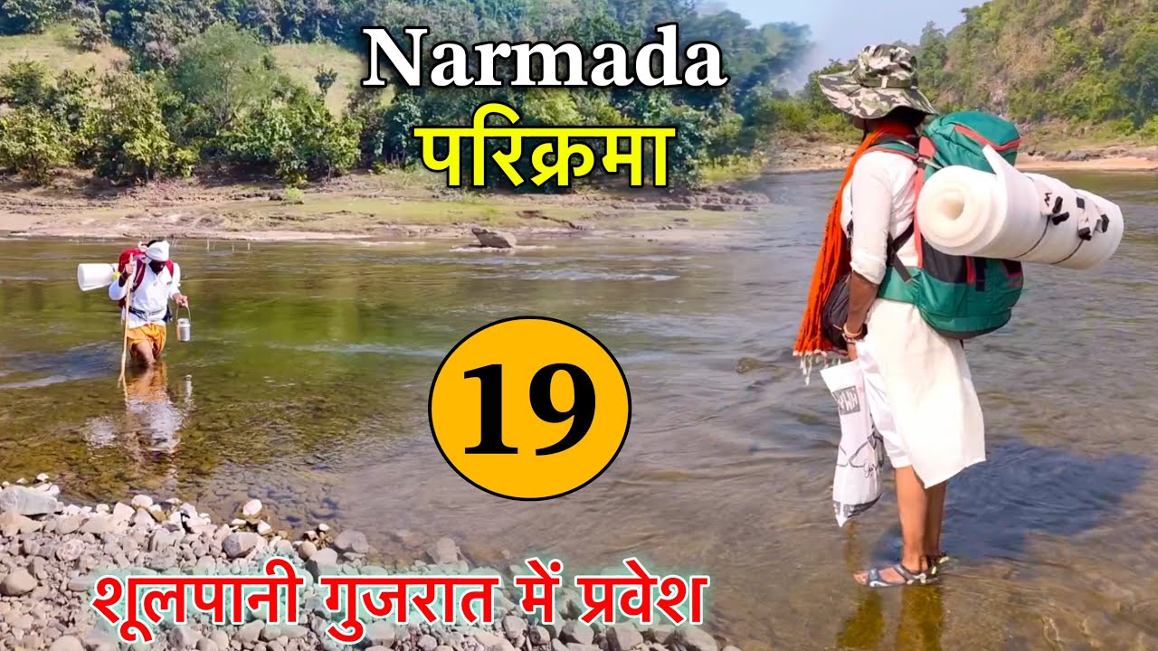 𝐏𝐚𝐫𝐭 𝟏𝟗 🕉️ 𝐍𝐚𝐫𝐦𝐚𝐝𝐚 𝐏𝐚𝐫𝐢𝐤𝐫𝐚𝐦𝐚 👣 𝐆𝐮𝐣𝐫𝐚𝐭 के 𝐒𝐡𝐨𝐨𝐥𝐩𝐚𝐧𝐢 में प्रवेश करते ही हालत खराब 𝐍𝐚𝐯𝐚𝐥 𝐒𝐚𝐢𝐧𝐢