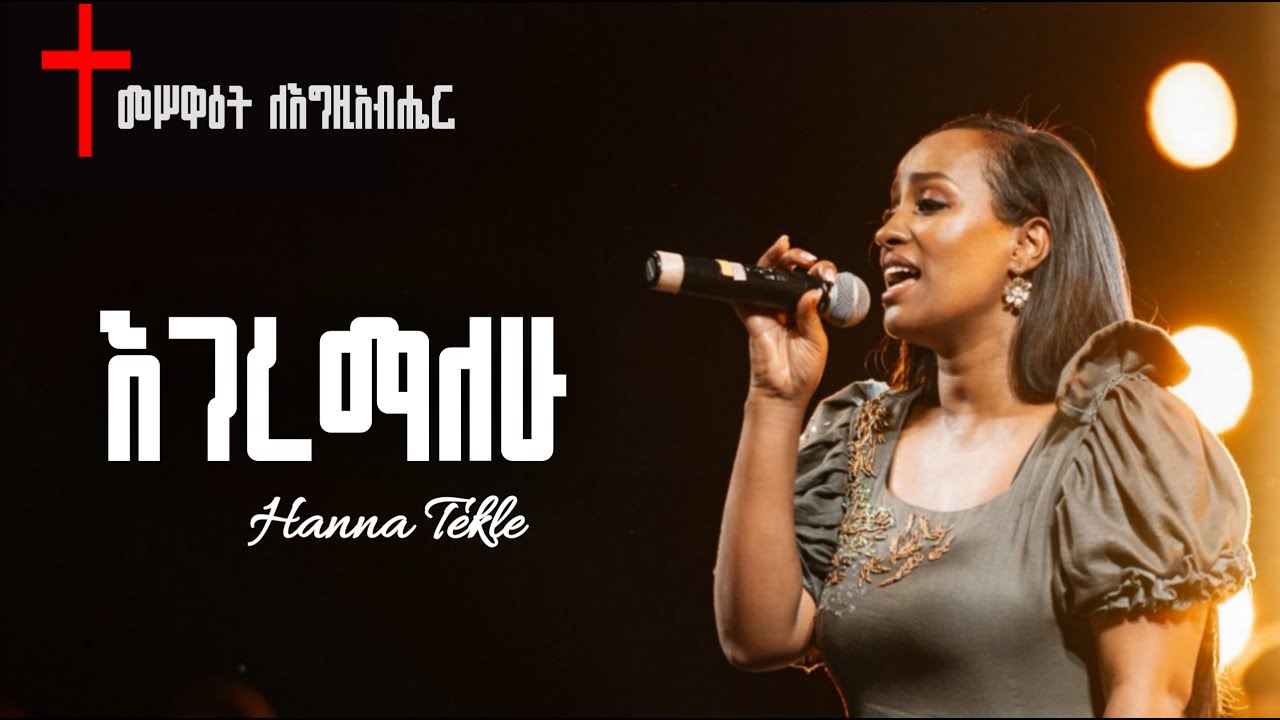 Egeremalewu // እገረማለዉ // Hanna Tekle