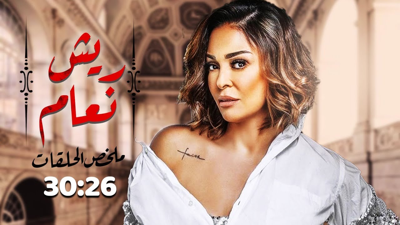 مسلسل ريش نعام بدون فواصل الجزء السادس 🔥 بطولة داليا البحيري، عمرو واكد، مادلين طبر