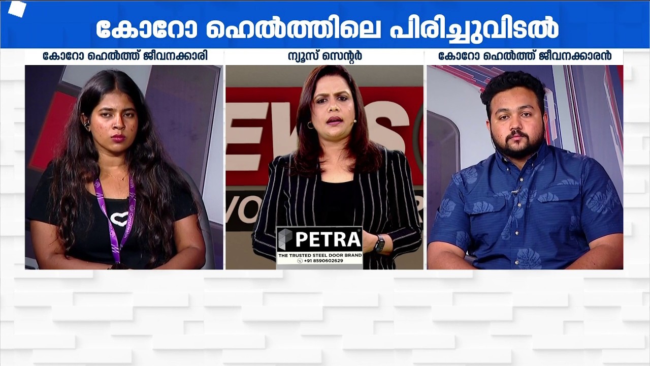 കോറോ ഹെൽത്തിലെ കൂട്ടപിരിച്ചുവിടൽ; കമ്പനിയിൽ സംഭവിച്ചതെന്ത്? | CorroHealth | Labour Rights