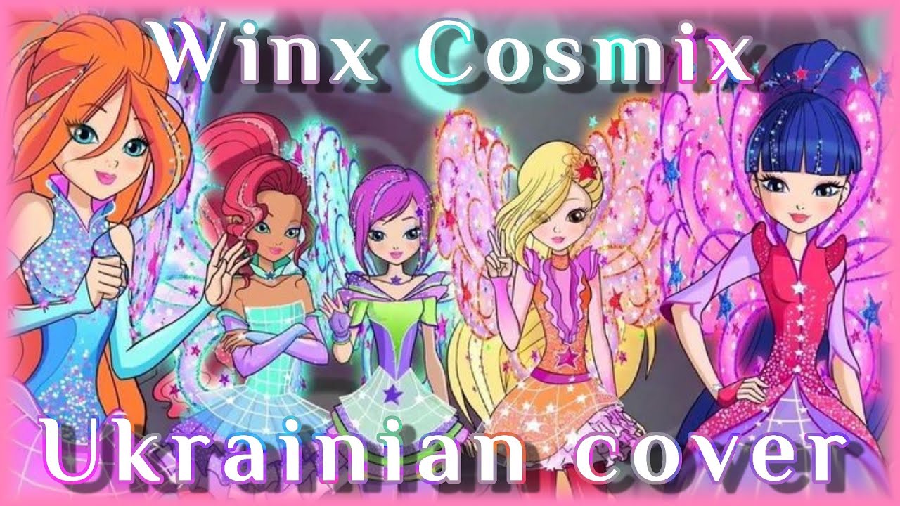 Winx Cosmix! (Ukrainian version)