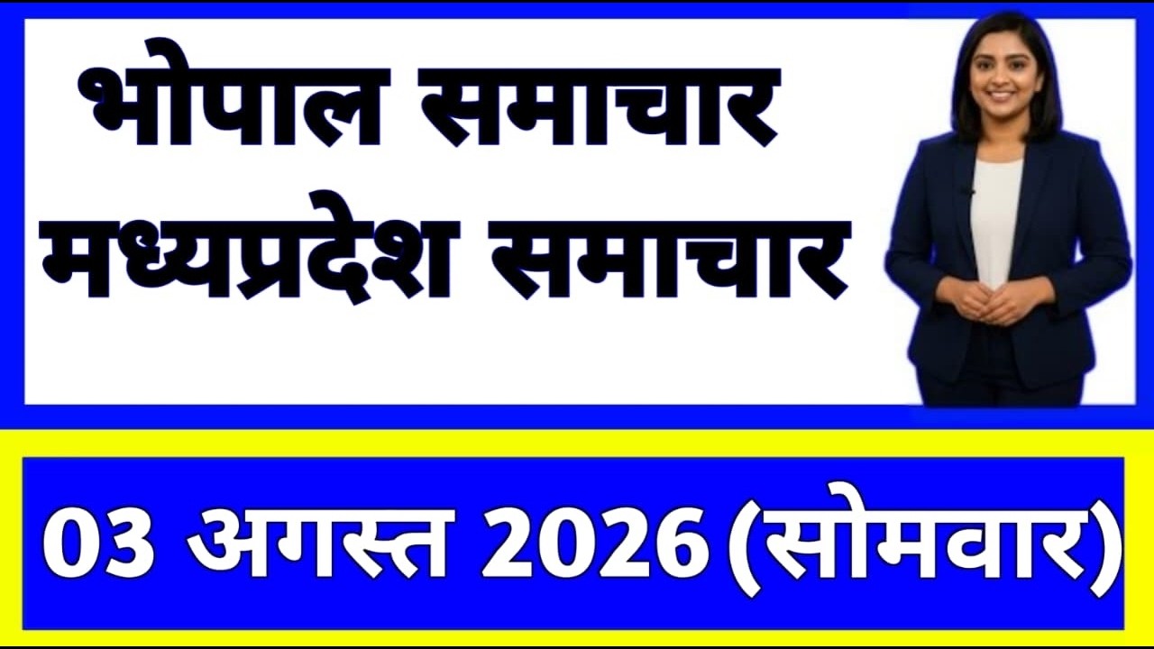 3 August 2026 | Madhya Pradesh Ki 20 Badi Khabrein | Aaj Ki Sabse Badi Updates | Madhya Pradesh News
