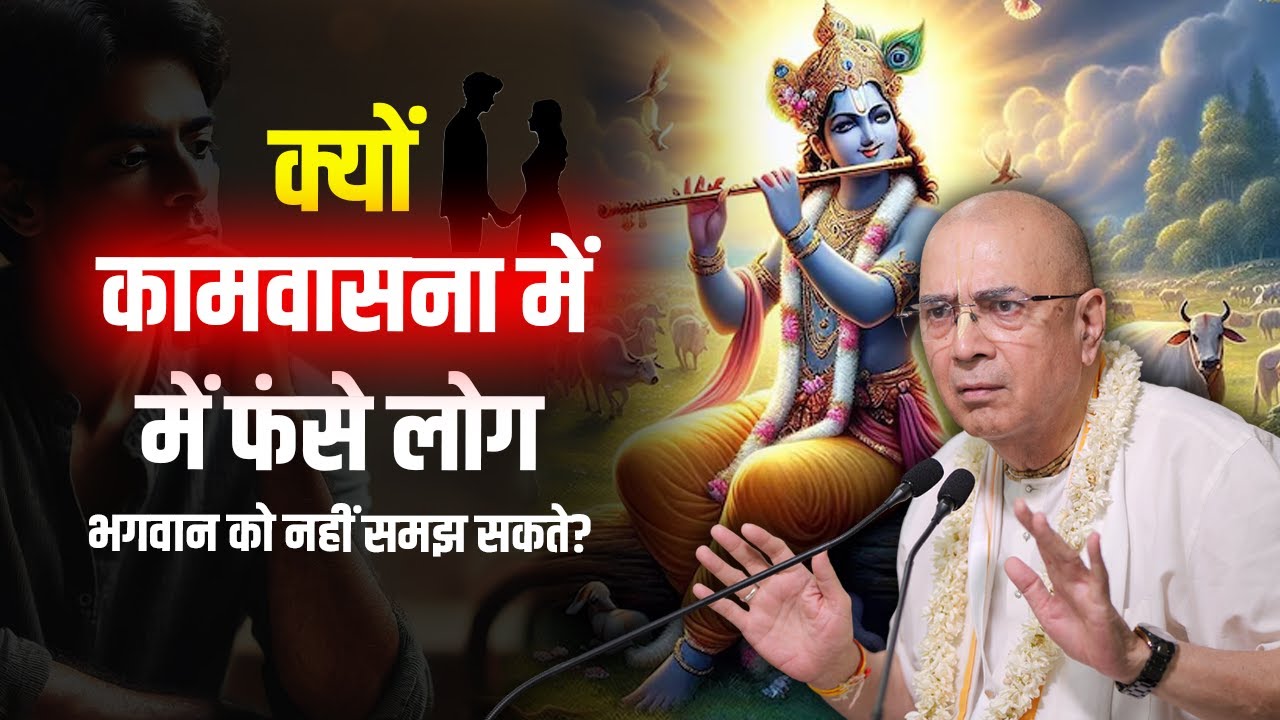 क्यों कामवासना में फंसे लोग भगवान को नहीं समझ सकते ? | H.G Vrindavan Chandra Das
