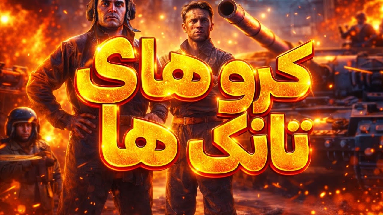 آموزش کرو های مود تانک وارتاندر موبایل💥🔥   [War thunder mobile]