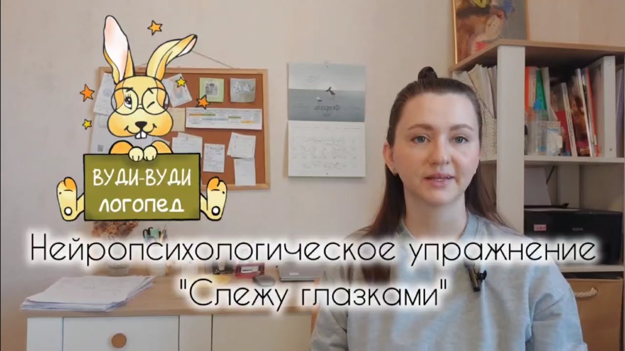 Нейропсихологическое упражнение: «Слежу глазками»