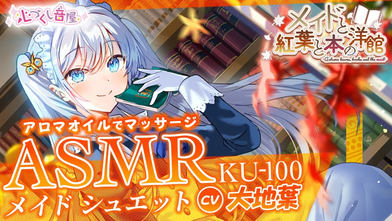 ASMR【アロマオイル・マッサージ】メイドと紅葉と本の洋館（メイドのシュエット）【CV.大地葉】
