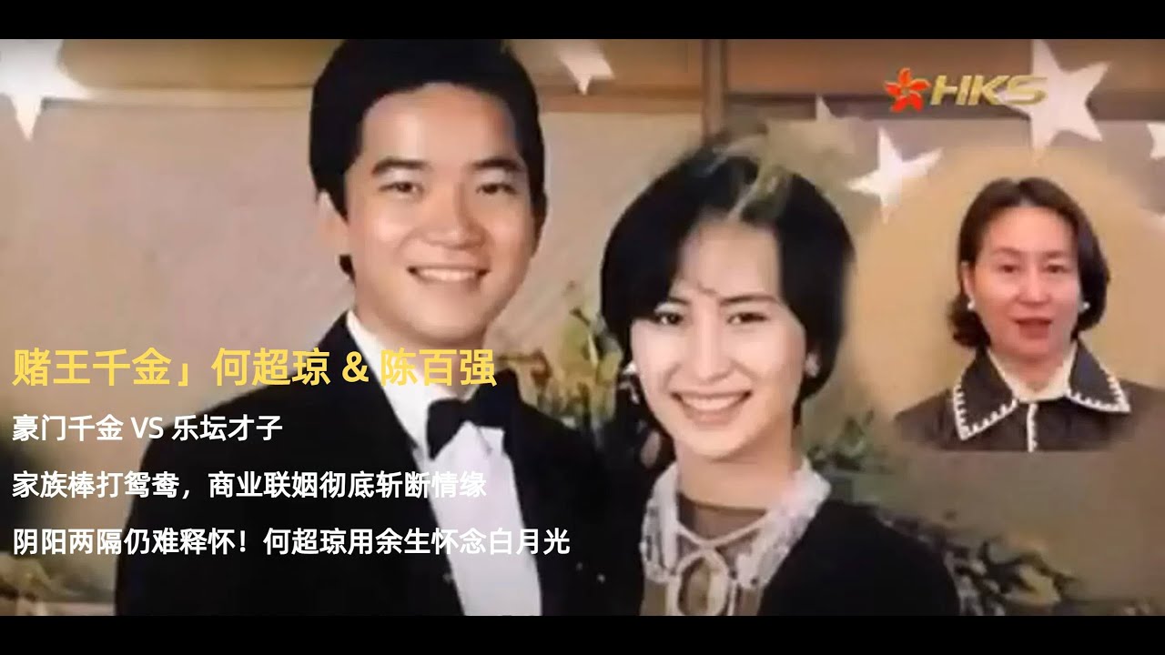 赌王千金何超琼与乐坛才子陈百强，被命运拆散的白月光，现实版意难平有多痛？