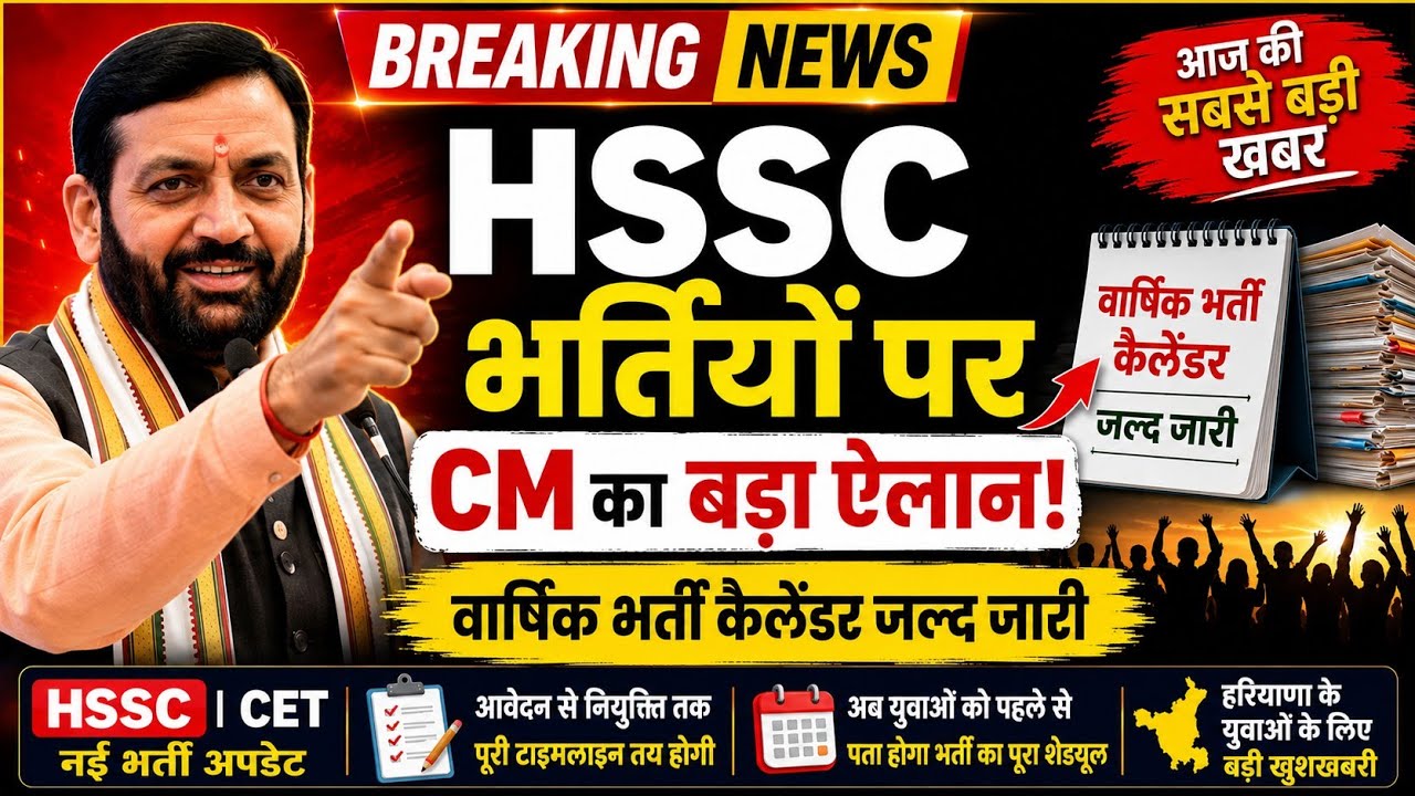 HSSC CET Recruitment Big Update | HSSC CET Exam Calendar | Haryana CM Announcement |