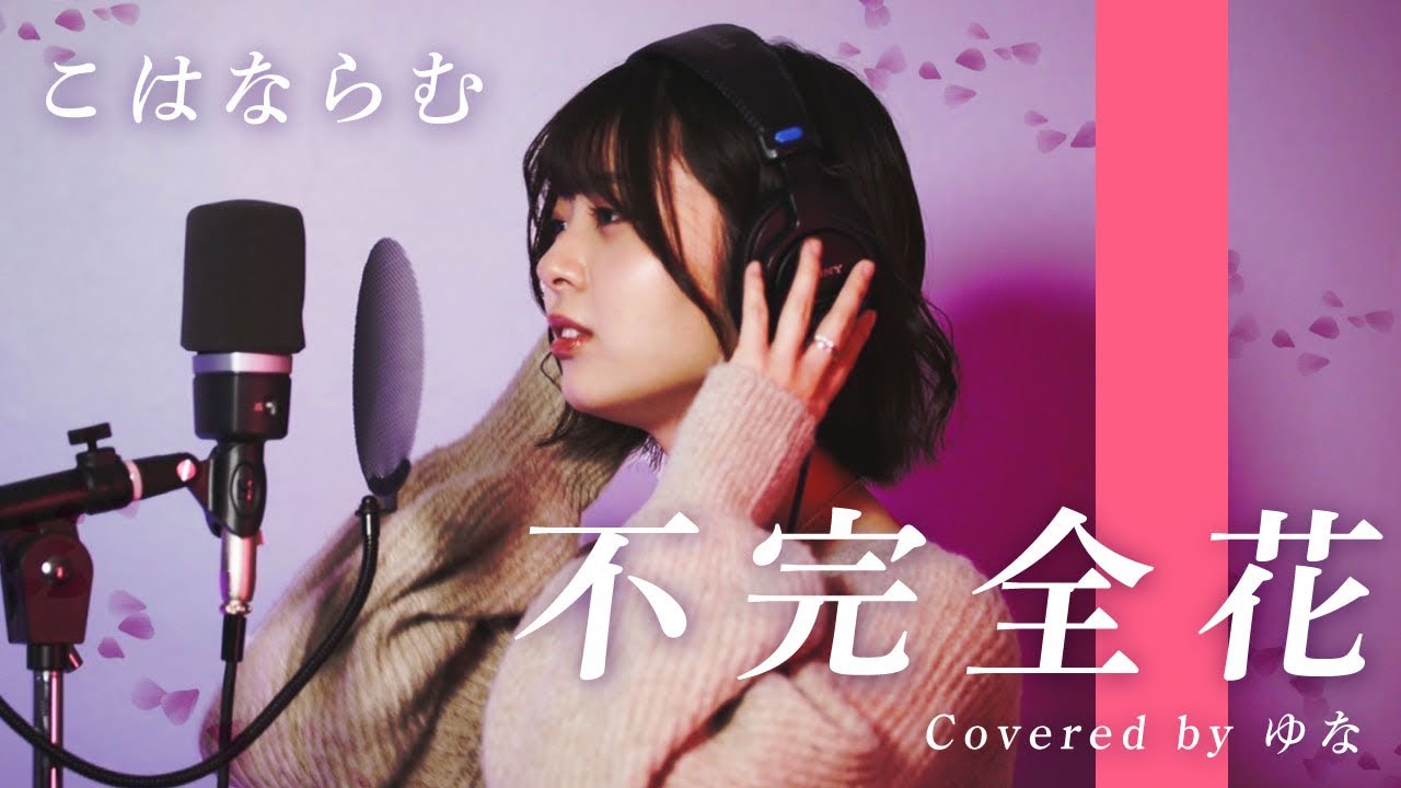 【歌ってみた】不完全花／こはならむ covered by ゆな