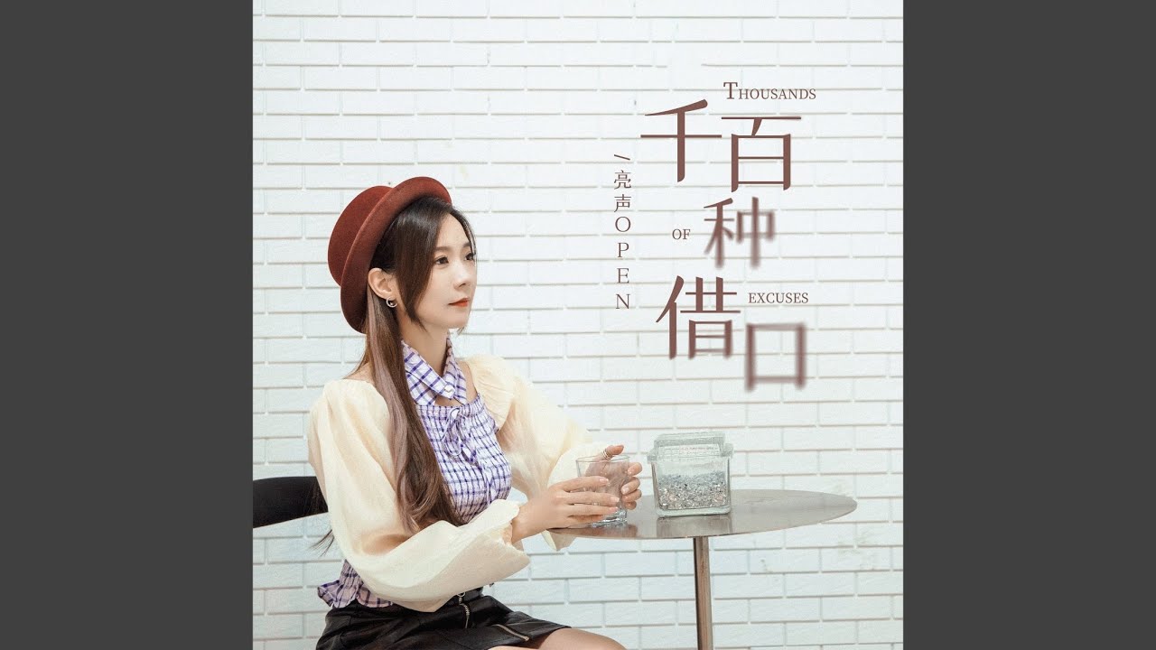 千百种借口 (伴奏)