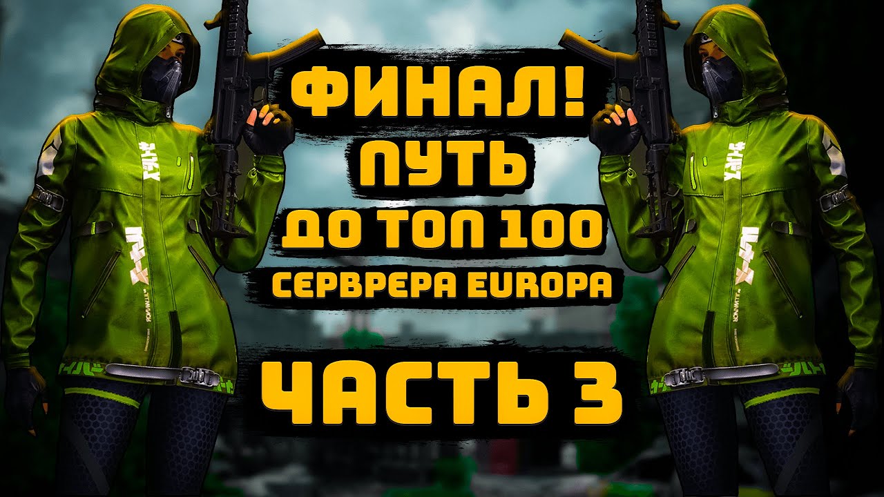 LOST LIGHT! ФИНАЛ ПУТИ ДО ТОП 100 СЕРВЕРА EUROPA! СТАЛ ЛУЧШИМ ИГРОКОМ? НАРЕЗКА! ТОП МОМЕНТЫ! ЛУЧШЕЕ!