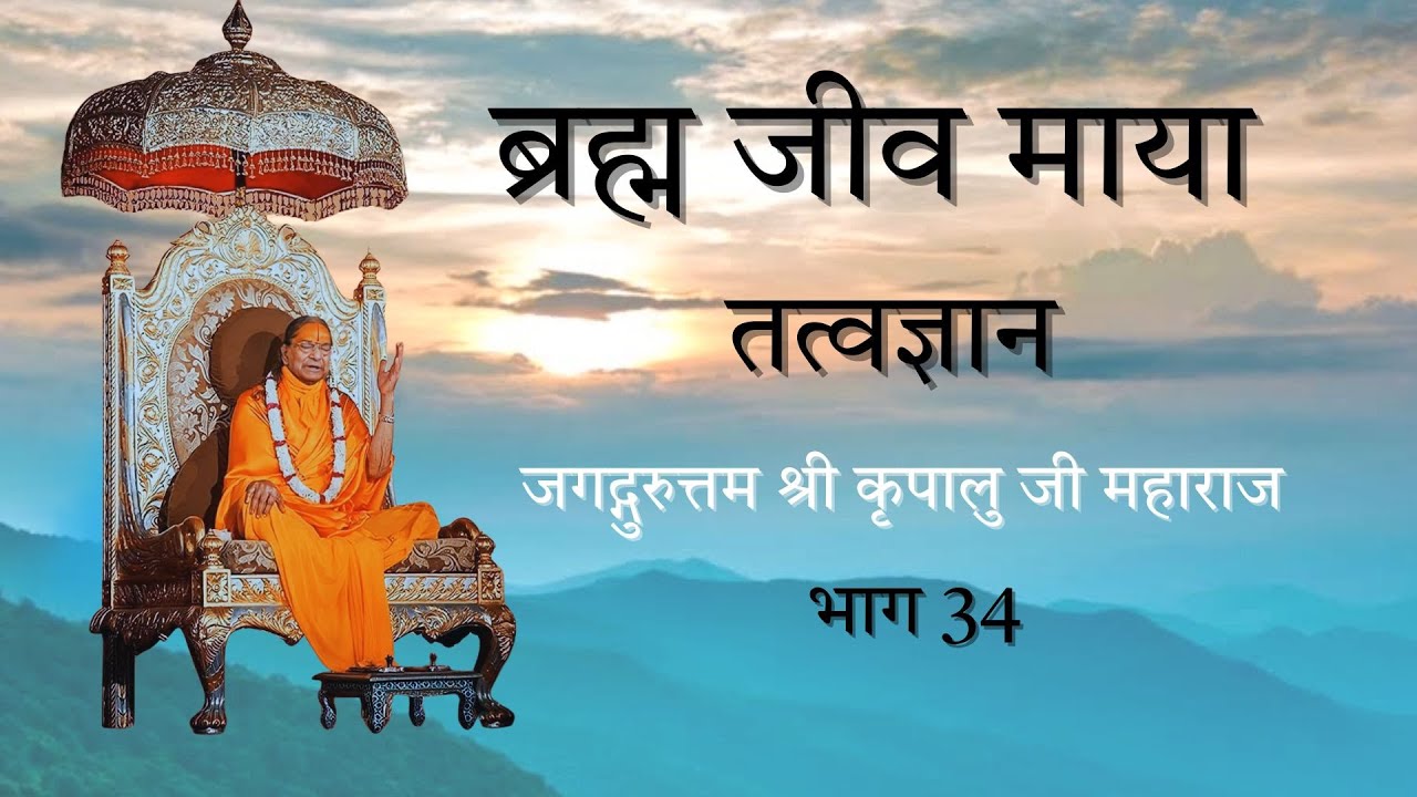 Brahm Jeev Maya | ब्रह्मा जीव माया तत्वज्ञान | Part 34| Jagadguruttam Shri Kripalu Ji Maharaj