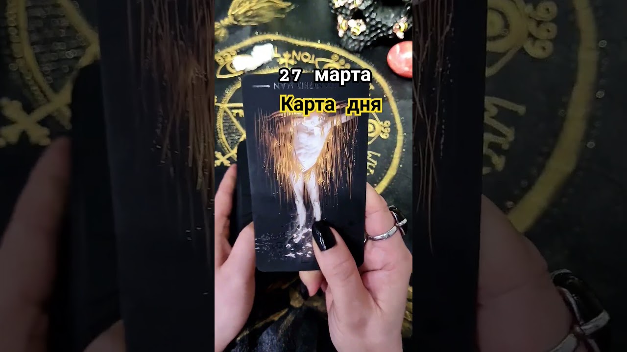 Карта дня 27 марта #гаданиеонлайн #таро #предсказание