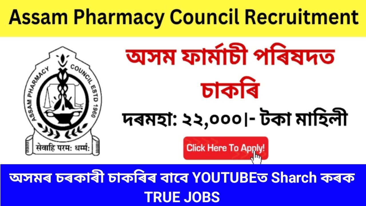 অসম ফাৰ্মাচী পৰিষদৰ চাকৰি / Assam Pharmacy Council Recruitment / New Government of Assam Recruitment