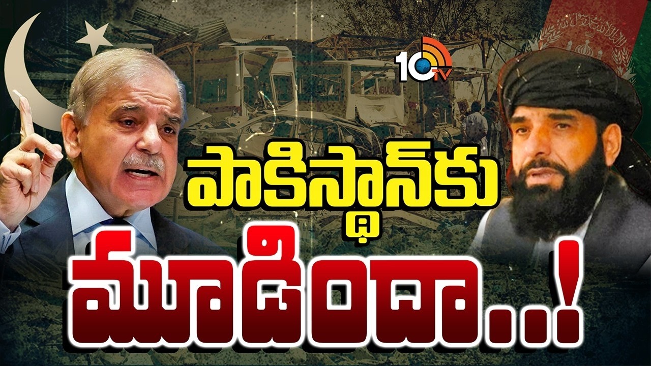 ప్రతీకారంతో రగిలిపోతున్న తాలిబన్‌లు | Taliban Burning with Revenge On Pakistan | 10TV