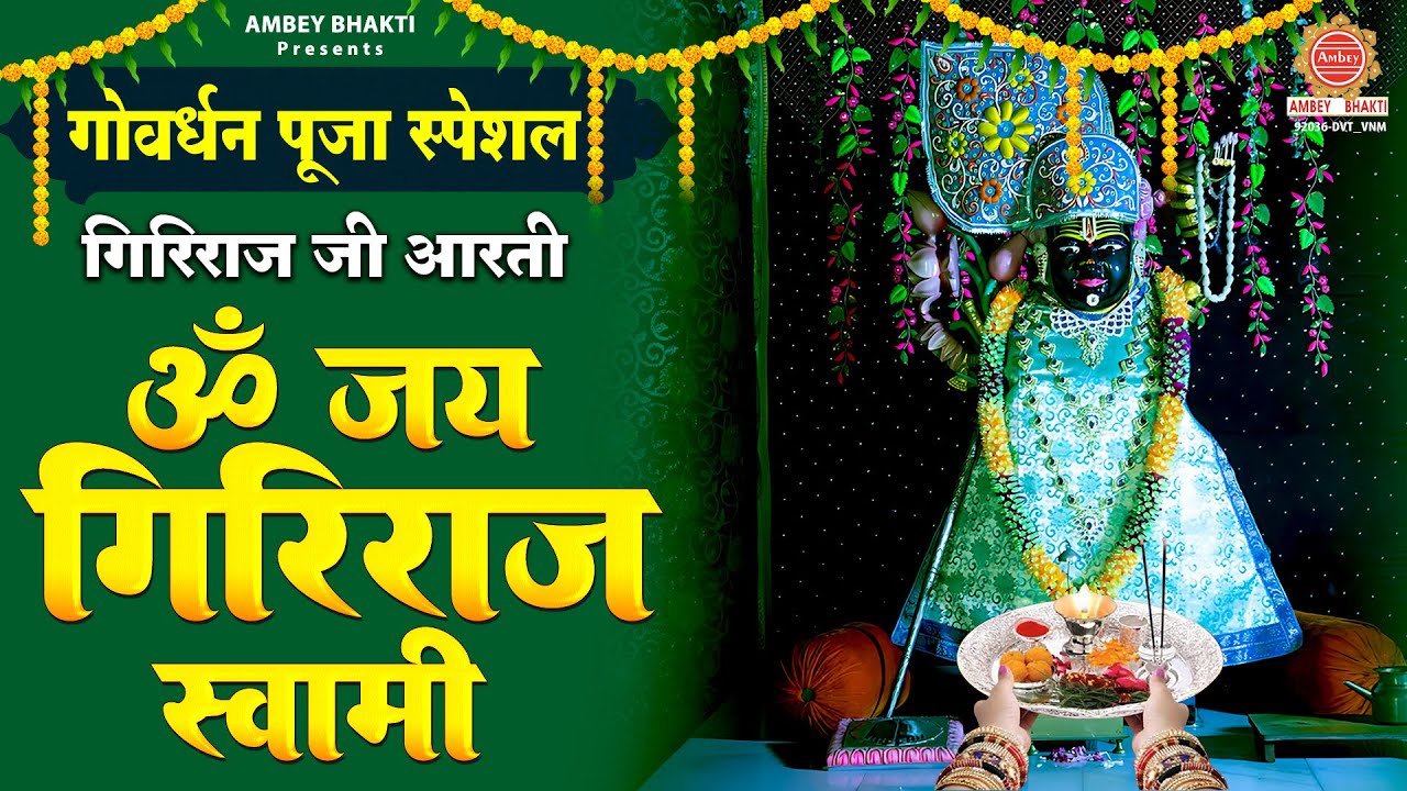 ॐ जय गिरिराज स्वामी - Om Jai Giriraj Swami | गिरिराज जी की आरती | Giriraj Aarti | Govardhan Puja2025