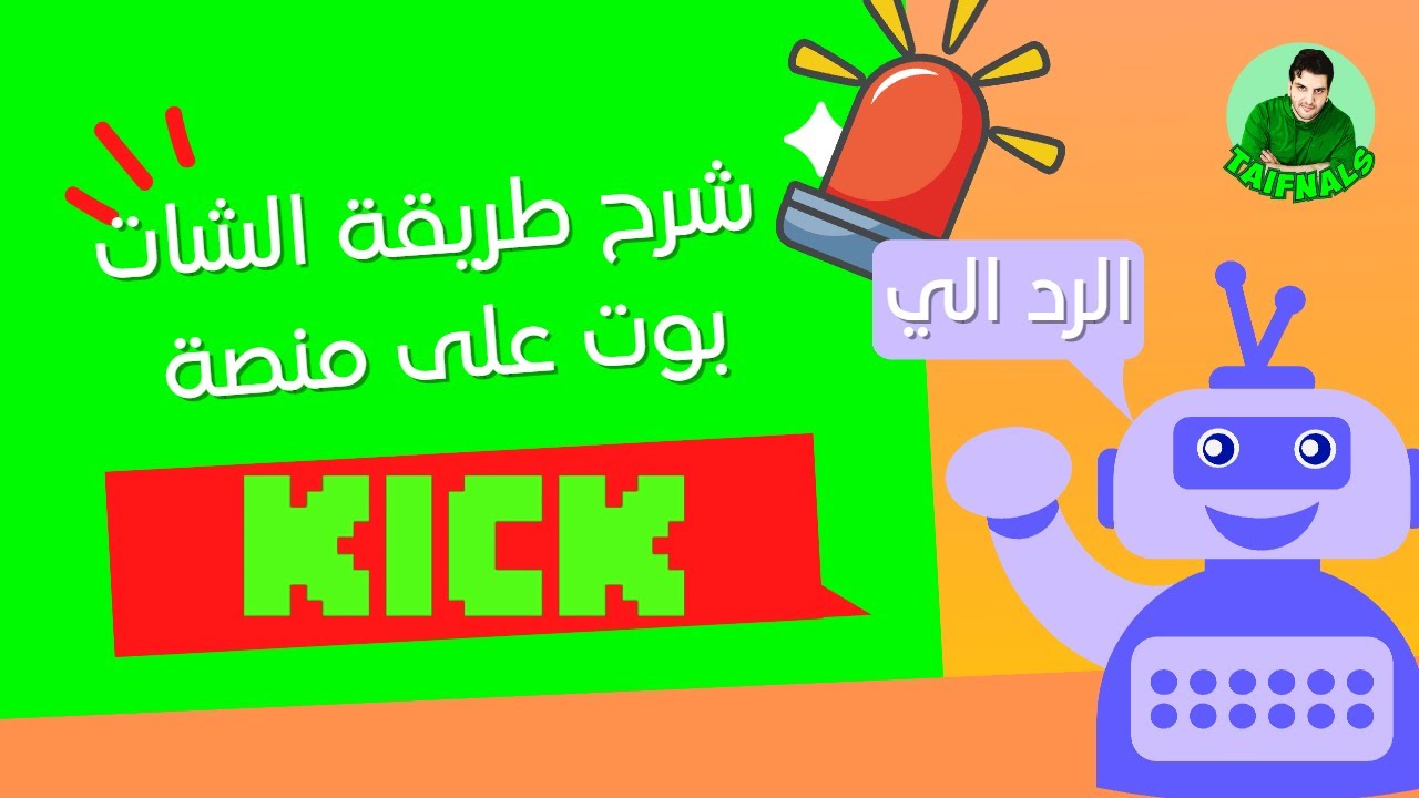 شرح طريقة تفعيل الشات بوت او الرد الي على منصة كيك kick.com ب chatbot