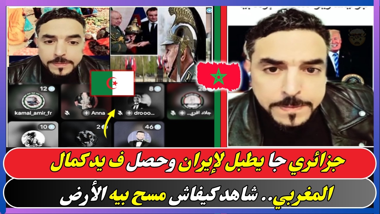 جزائري جا يطبل لإيران وحصل ف يد كمال المغربي.. شاهد كيفاش مسح بيه الأرض