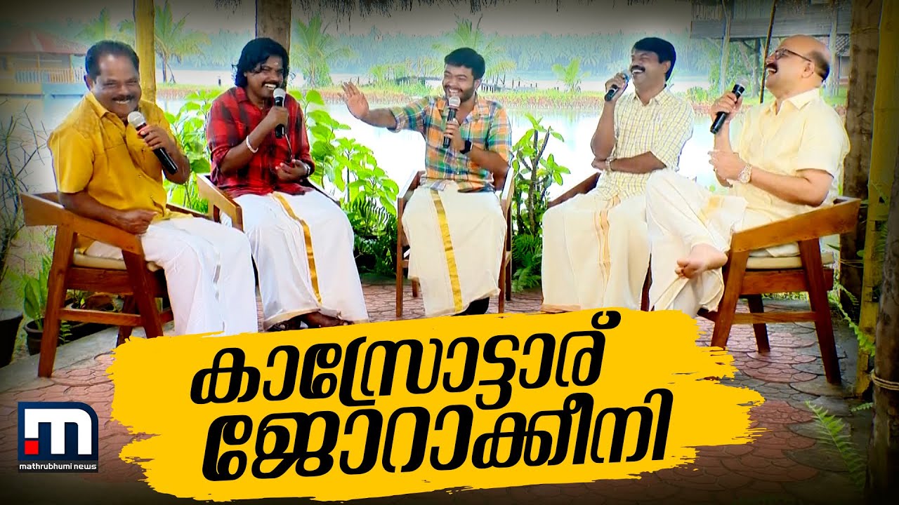 കാസ്രോട്ടാര് ജോറാക്കീനി - ഉത്രാടം കാസർകോട്ടെ നായകന്മാരോടൊപ്പം | Mathrubhumi News