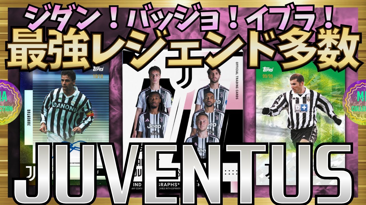 【サッカーカード】最強レジェンド盛り沢山！【2025/26 TOPPS JUVENTUS TEAM SET】