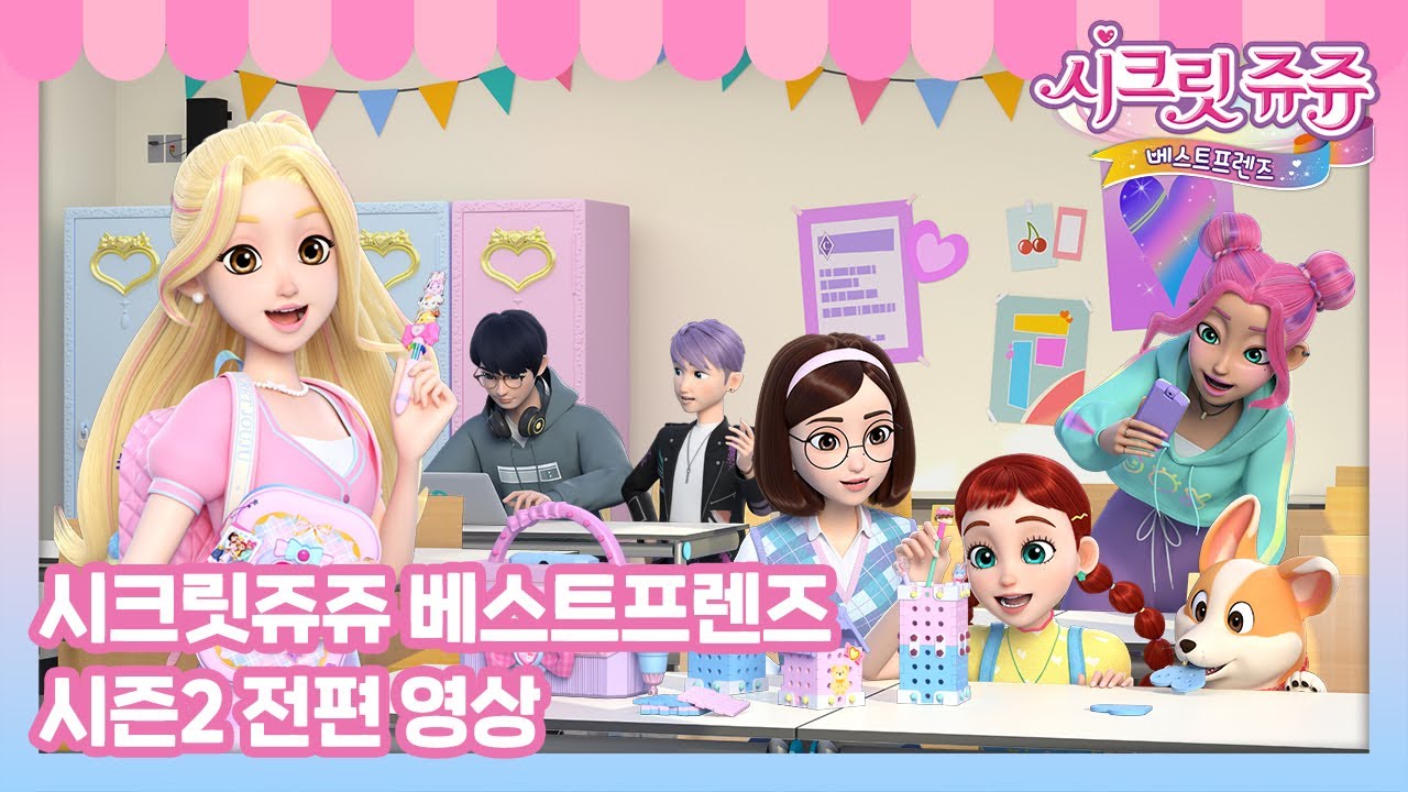 시크릿쥬쥬 베스트프렌즈 시즌2 전편 [SECRET JOUJU BF S1 MARATHON]