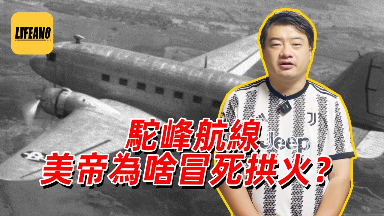三喵聊驼峰航线：美帝为啥冒着生命危险来拱火？#lifeano漫聊 230711
