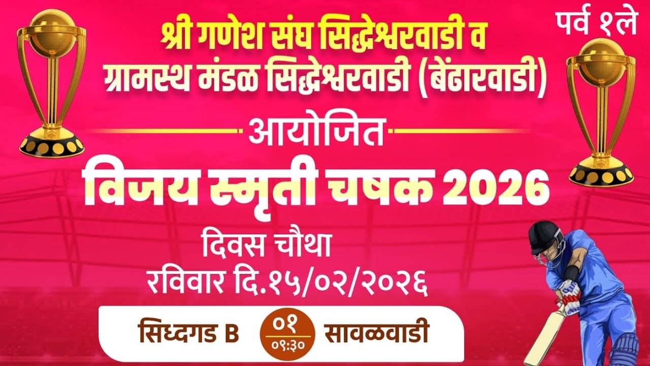 // FINAL DAY // विजय स्मृती चषक  सिद्धेश्वरवाडी  (बेंढारवाडी ) 2026