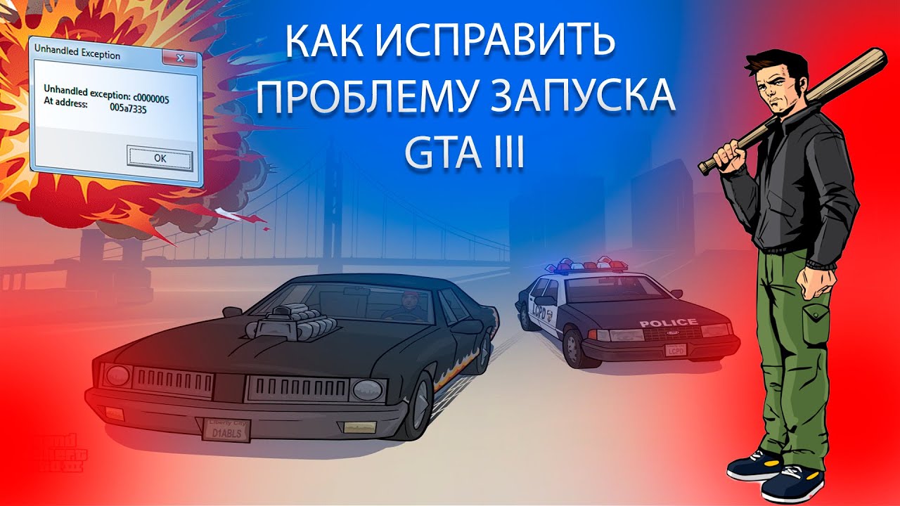 Unhandled Exception c0000005 В Grand Theft Auto III / Как исправить проблему запуска в GTA 3?