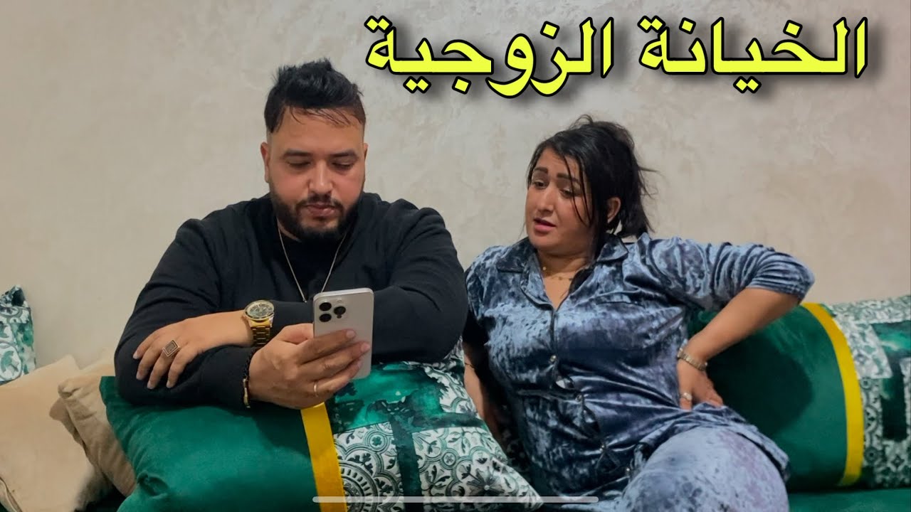 فيلم قصير : خانت راجلها مع خوه لي جا من إيطاليا (الجزء الاول)