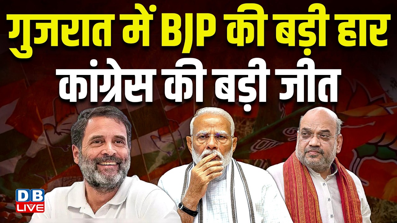 Big defeat for BJP in Gujarat, big victory for Congress | Rahul Gandhi | Gujarat News | PM Modi #dblive