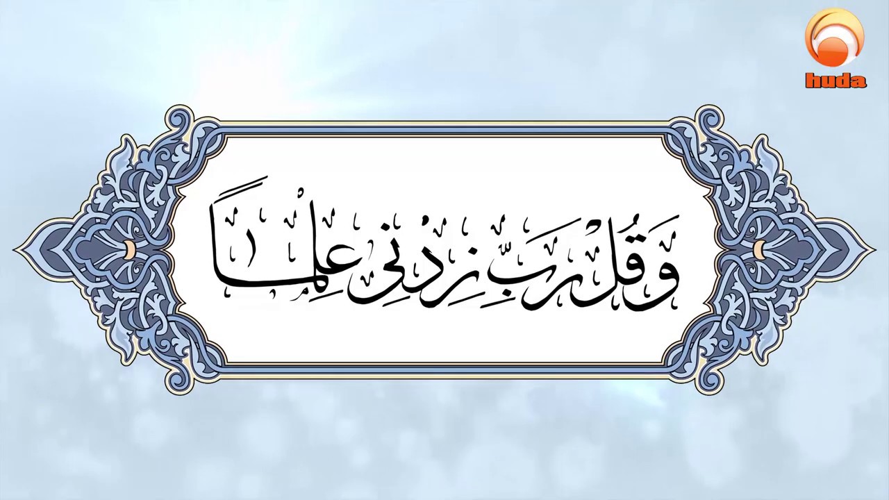 Quranic Reflections - My Lord, increase me in knowledge - Dr Muhammad Salah